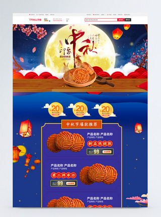 中秋节月饼食品首页PSD模板图片