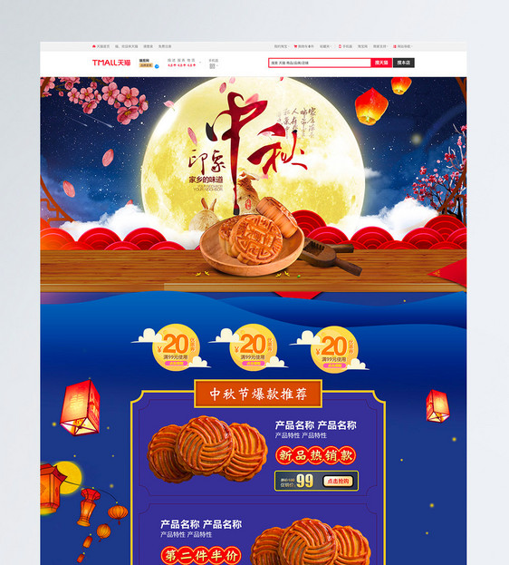 中秋节月饼食品首页PSD模板图片