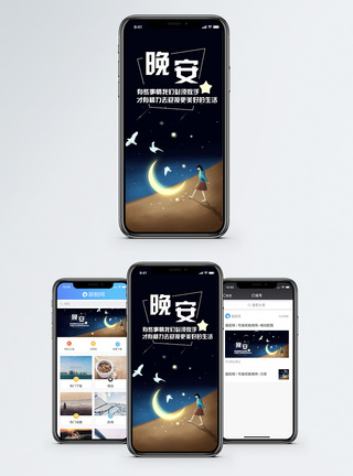晚安手机海报配图图片
