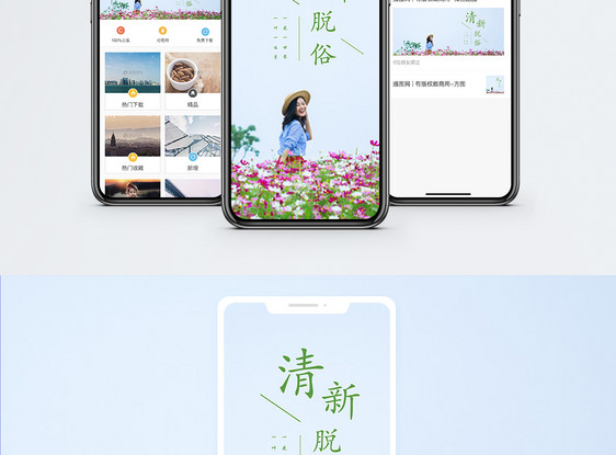 清新脱俗手机海报配图图片