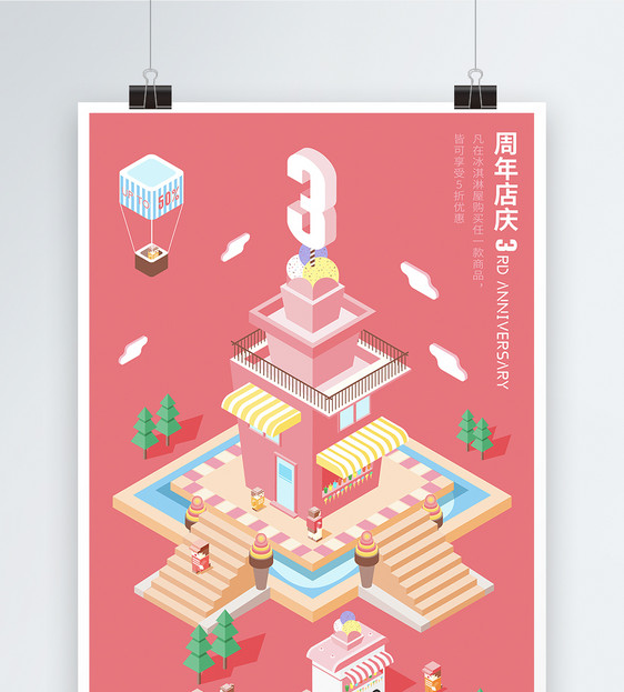 2.5D冰淇淋屋周年庆海报图片