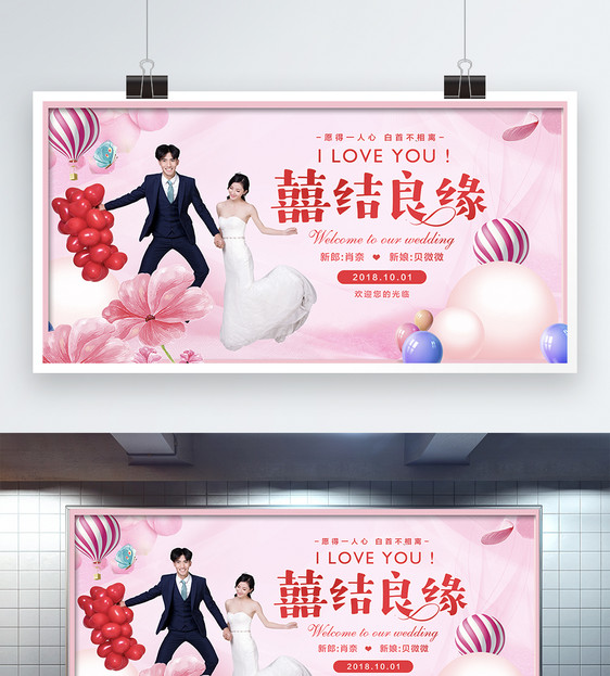 喜结良缘婚礼展板图片