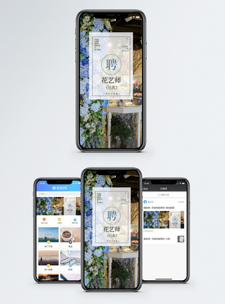 招聘花艺师手机海报配图图片