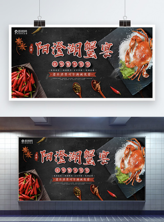 阳澄湖蟹宴展板图片