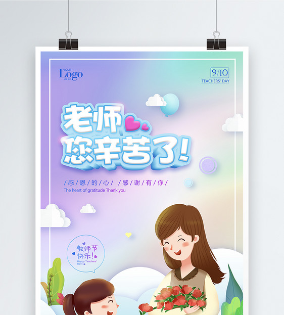 老师辛苦了教师节海报图片