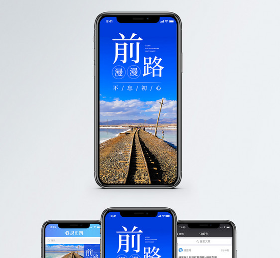 前路慢慢手机海报配图图片