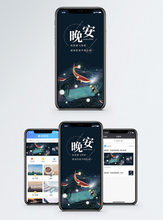 晚安手机海报配图图片