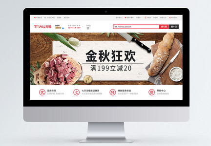 金秋狂欢肉食淘宝banner图片