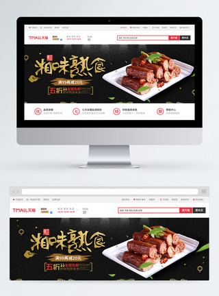 湘味熟食鸭脖淘宝banner图片