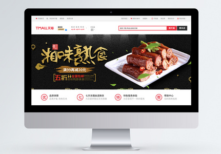 湘味熟食鸭脖淘宝banner图片