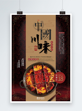 酸菜鱼海报中国川味美食海报模板