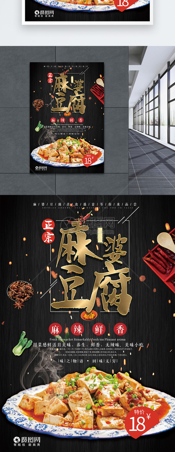 麻婆豆腐美食海报图片