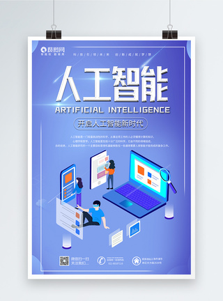 智能机器人海报人工智能科技海报模板