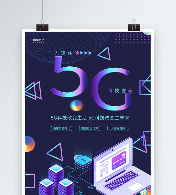 5G科技生活海报图片