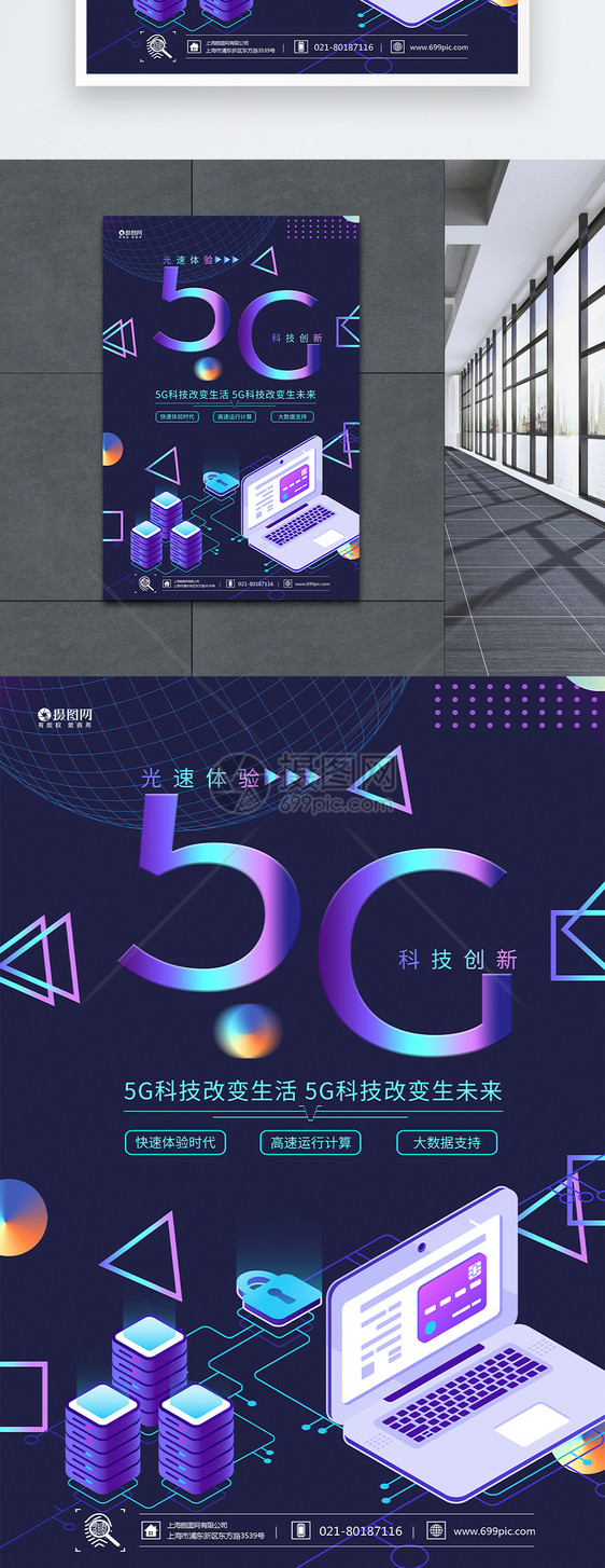 5G科技生活海报图片