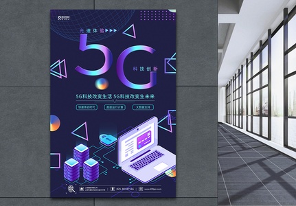 5G科技生活海报高清图片