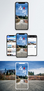 远行手机海报配图图片