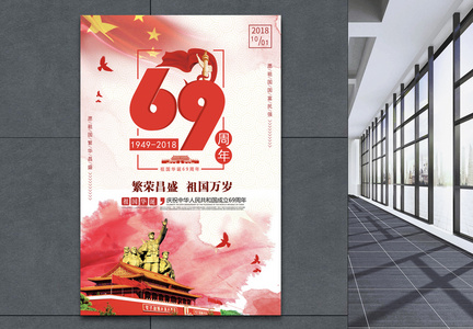 祖国华诞69周年海报图片