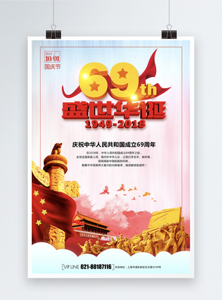 庆祝祖国华诞69周年海报图片