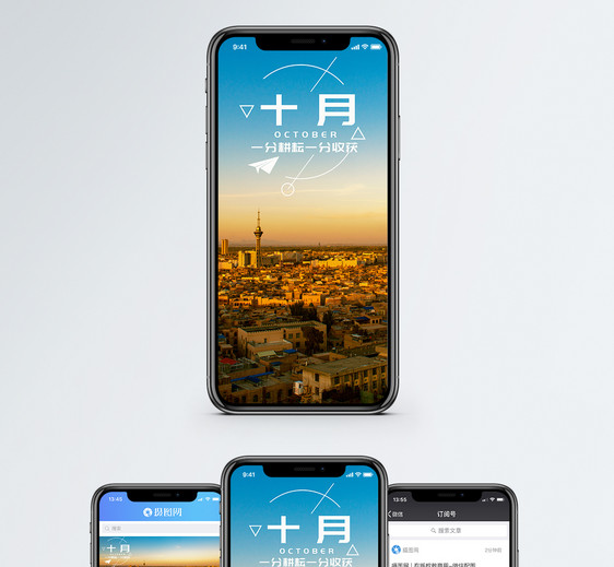 十月手机海报配图图片