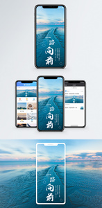 一路向前手机海报配图图片