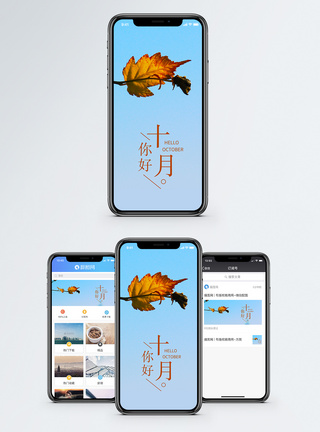 十月你好手机海报配图图片