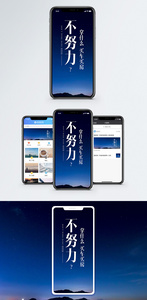 努力吧手机海报配图图片