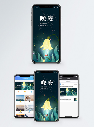 晚安手机海报配图图片