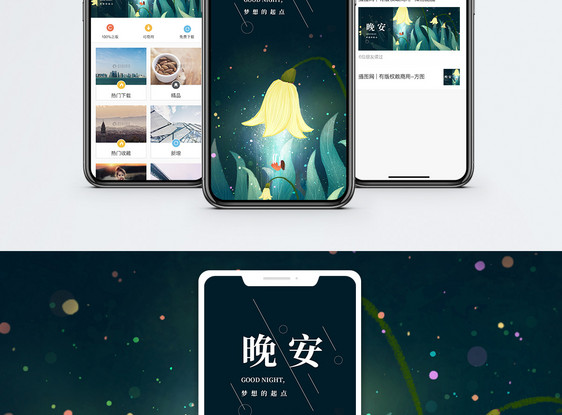 晚安手机海报配图图片