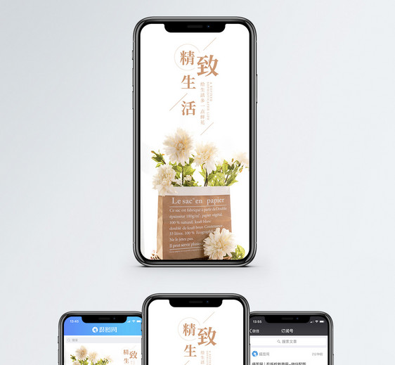 精致生活手机海报配图图片