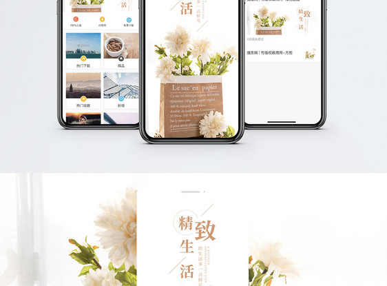 精致生活手机海报配图图片