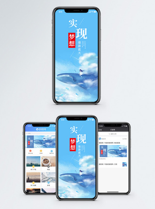 实现梦想手机海报配图图片