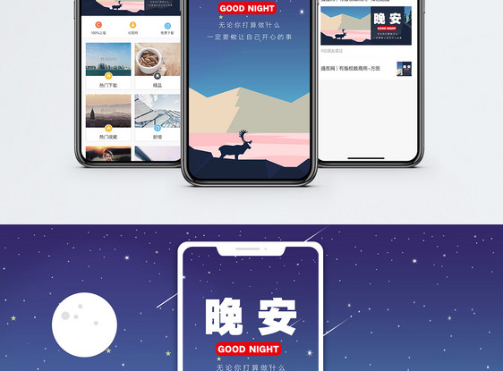 晚安手机海报配图图片
