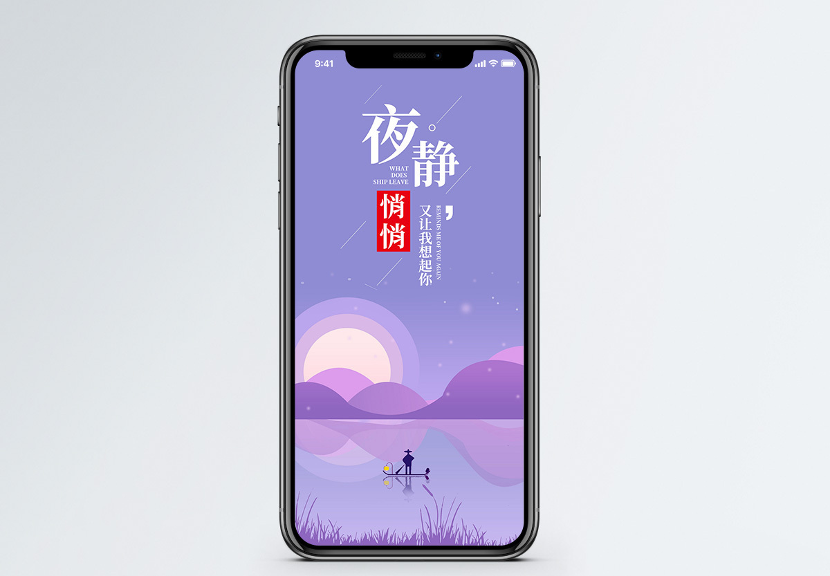 夜静悄悄手机海报配图图片素材