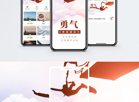 勇气手机海报配图图片