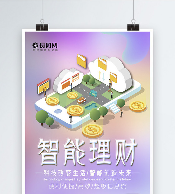 掌上理财金融海报图片