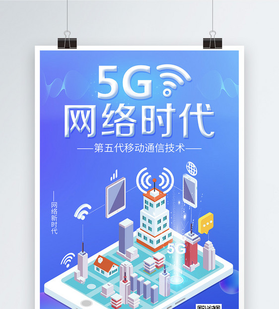 5G网格时代科技海报图片