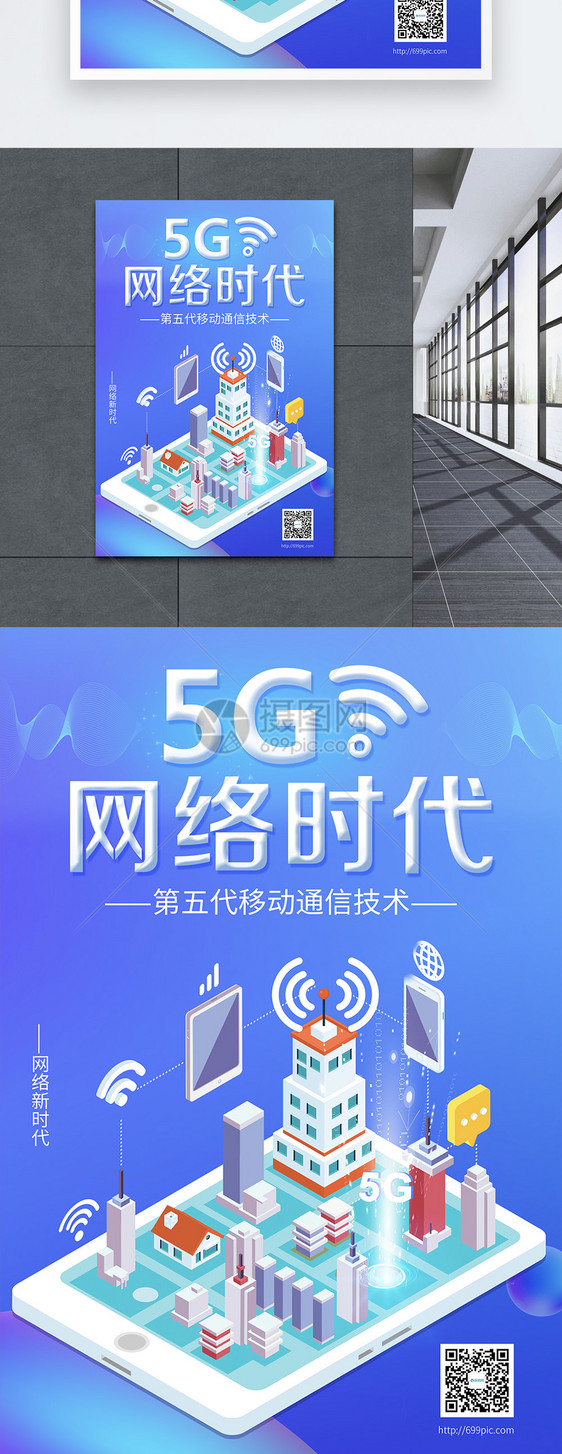 5G网格时代科技海报图片