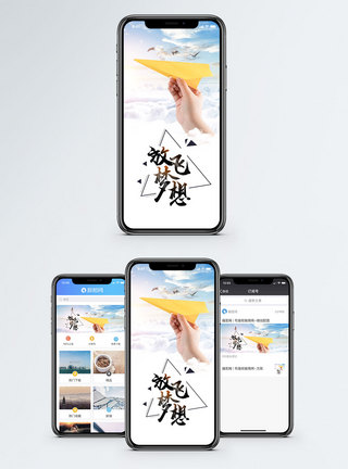 手机手势放飞梦想手机海报配图模板