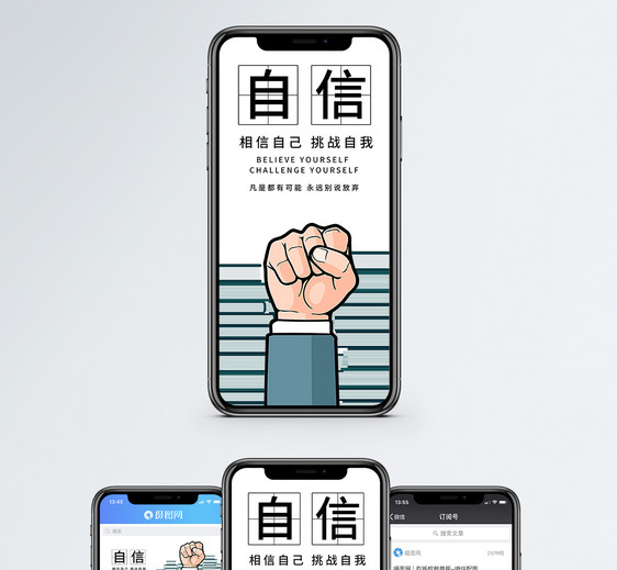 自信手机海报配图图片