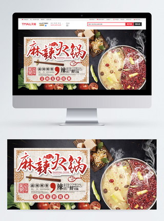 美食节麻辣火锅食材促销淘宝banner图片