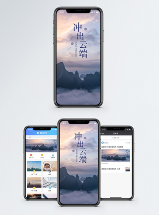 冲出云端手机海报配图图片
