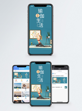 瑜伽生活手机海报配图图片