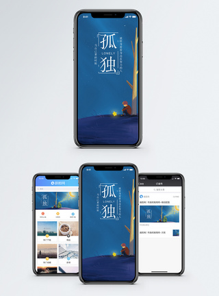 孤独无助心情手机海报配图模板