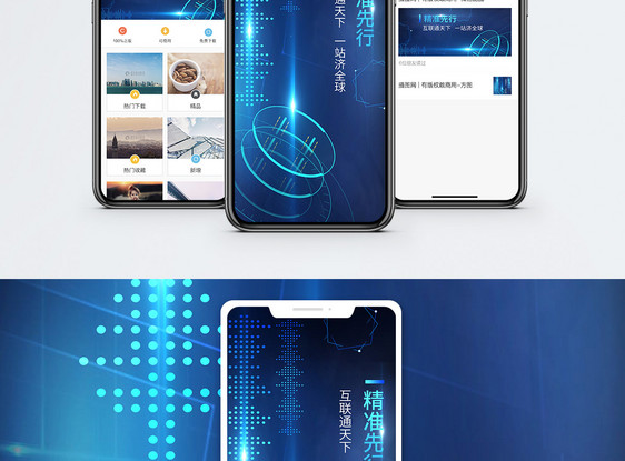 互联网先行手机海报配图图片