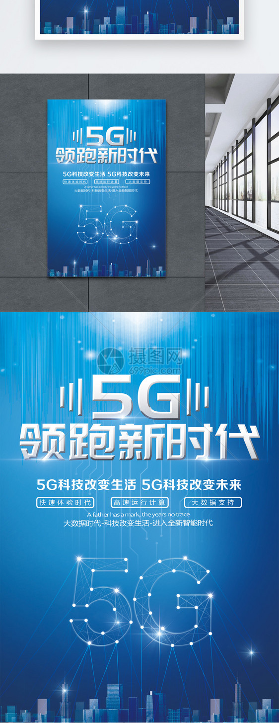 5G领跑新时代科技海报图片