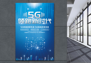 5G领跑新时代科技海报未来高清图片素材