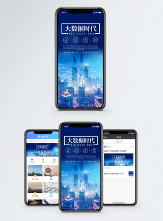大数据时代手机海报配图图片