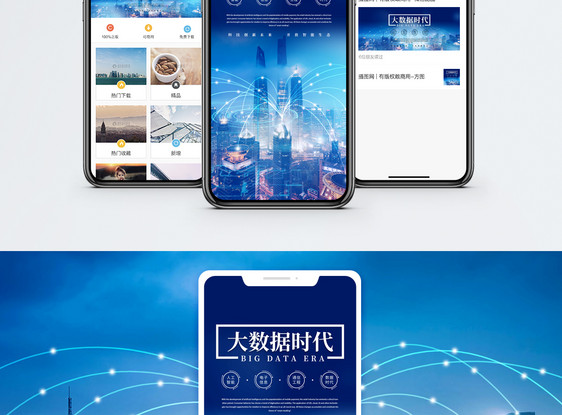 大数据时代手机海报配图图片