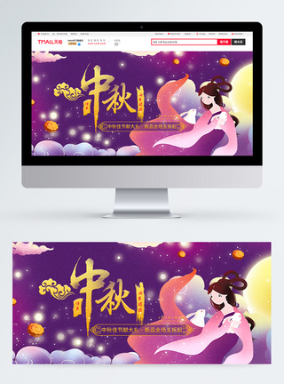 中秋佳节促销banner图片